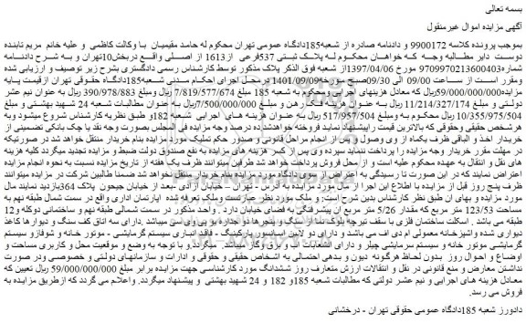 مزایده فروش پلاک ثبتی 537فرعی از1613 از اصلی