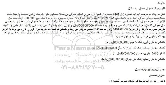 مزایده فروش کانکس 6 متری آبی رنگ و...
