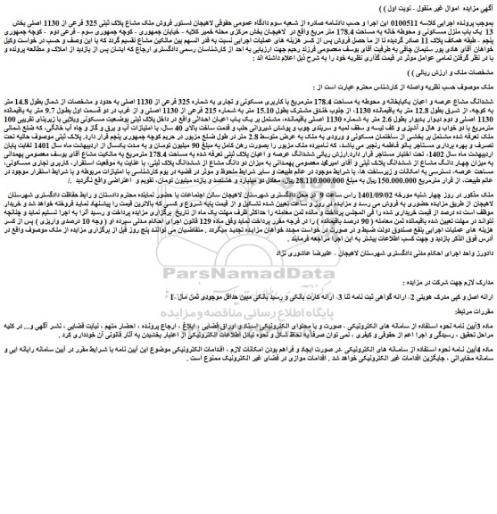 مزایده فروش فروش ملک مشاع پلاک ثبتی 325 فرعی از 1130 اصلی بخش 13 یک باب منزل مسکونی و محوطه خانه به مساحت 178.4 متر مربع