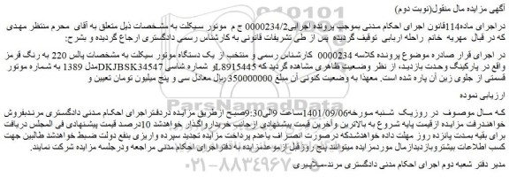 مزایده فروش یک دستگاه موتور سیکلت