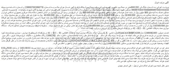 مزایده فروش یک  دستگاه سواری سمند  