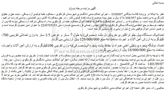 مزایده فروش تعدادیک دستگاه بیل جلو تراکتوری خرپای دل بلند (مصرفی)