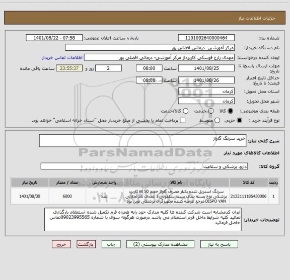 استعلام خرید سرنگ گاواژ