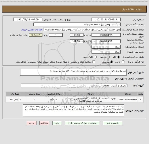 استعلام تجهیزات شبکه در بستر فیبر نوری به شرح پیوست(ایران کد کالا مشابه میباشد)