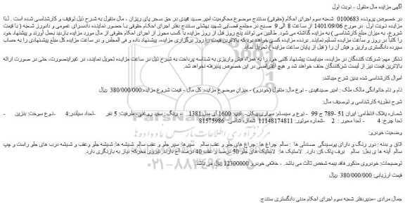 مزایده فروش سواری پیکان- تیپ: 1600 آی مدل:1381 - رنگ : سفید روغنی