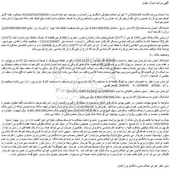 مزایده فروش ملک پلاک ثبتی 1953 فرعی از22177 اصلی(بخش یک زاهدان) مفروز مجزی از486 فرعی قطعه 9  بلوک 1طبقه دوم 