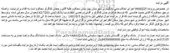 مزایده فروش ششدانگ یک واحد تجاری به مساحت 315.05مترمربع