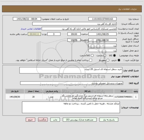 استعلام خرید سطل استوانه ای استیل 20 لیتری