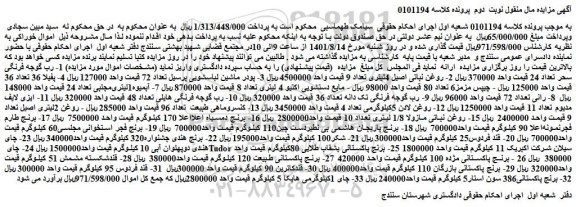 مزایده فروش 1- رب گوجه فرنگی سحر تعداد 24 و...