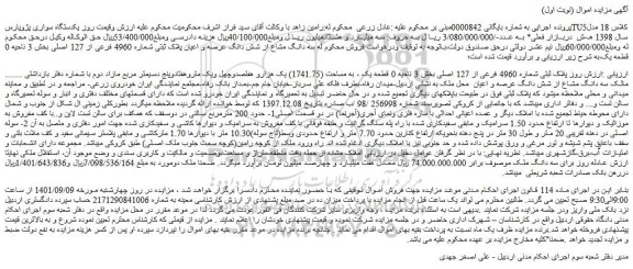 مزایده فروش پلاک ثبتی شماره 4960 فرعی از 127 اصلی 