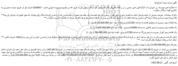 مزایده فروش یک قطعه زمین ،موسوم به زمینهای قصبه به مساحت 32500مترمربع