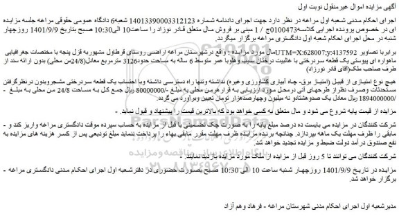 مزایده فروش یک قطعه سردرختی با غالبیت درختان سیب وهلوبا عمر متوسط 6 ساله 