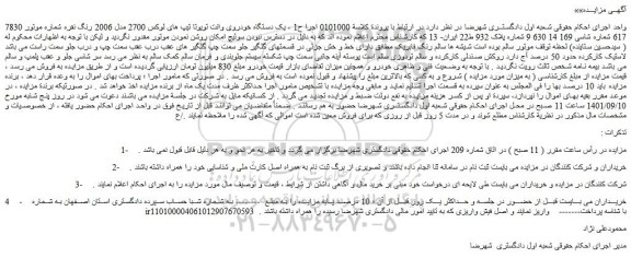 مزایده فروش یک دستگاه خودروی وانت تویوتا تیپ های لوکس 2700 مدل 2006 رنگ نقره