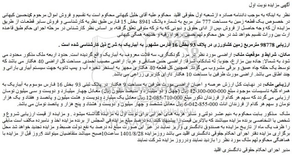 مزایده فروش 98778 مترمربع زمین کشاورزی
