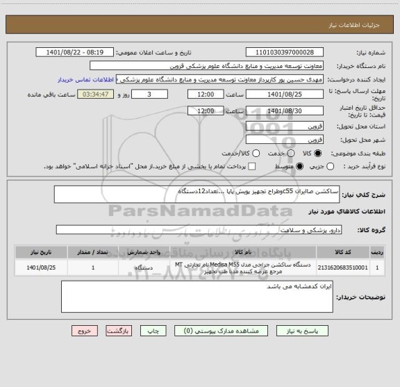 استعلام ساکشن صاایران c55وطراح تجهیز پویش پاپا ...تعداد12دستگاه