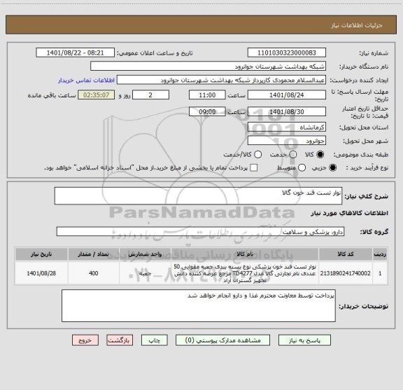 استعلام نوار تست قند خون گالا