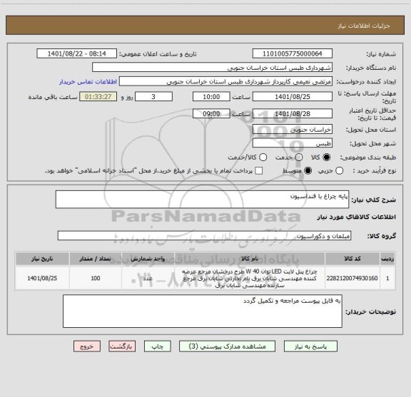 استعلام پایه چراغ با فنداسیون