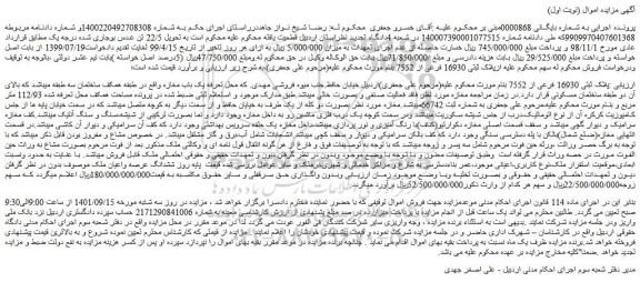 مزایده فروش پلاک ثبتی 16930 فرعی از 7552  