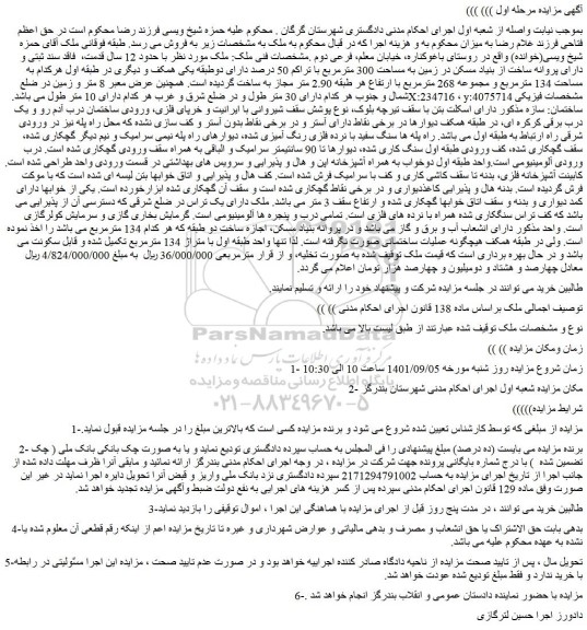 مزایده فروش ملک