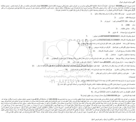 مزایده فروش  یکدستگاه سواری ام وی ام  