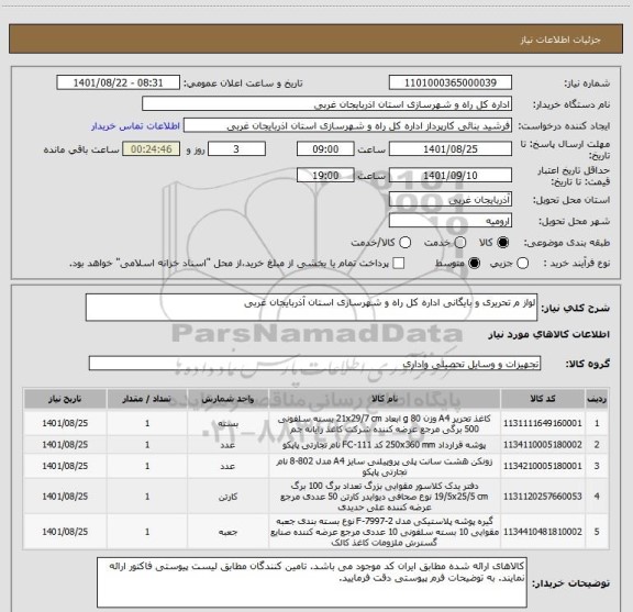 استعلام لواز م تحریری و بایگانی اداره کل راه و شهرسازی استان آذربایجان غربی