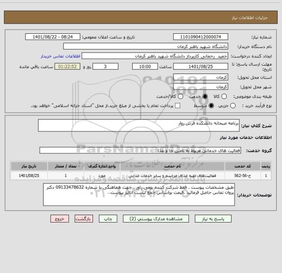 استعلام برنامه صبحانه دانشکده فرش روار