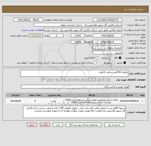 استعلام باطری 150آمپر ساعت 12ولت