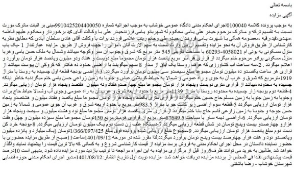 مزایده فروش 1 -یک باب منزل مسکونی به یوتی ام 4058021-60293 با مساحت تقریبی 545 متر مربع