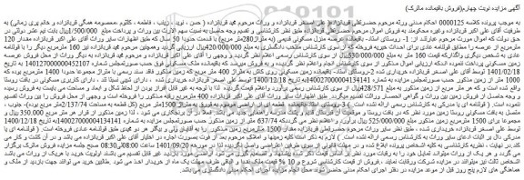 مزایده فروش باقیمانده عرصه منزل مسکونی قدیمی (به متراژ280متر مربع)