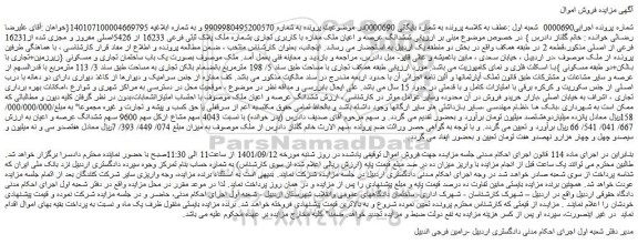 مزایده فروش  ششدانگ عرصه و اعیان ملک مغازه با کاربری تجاری بشماره ملک پلاک ثبتی فرعی 16233 از 5426اصلی مفروز و مجزی شده از16231 فرعی از اصلی 