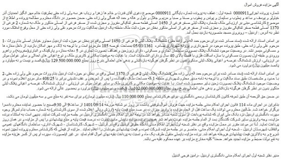 مزایده فروش ملک بشماره پلاک ثبتی صفر فرعی از 1450 اصلی قطعه صفر تفکیکی مفروز و مجزی شده از صفر فرعی از اصلی  