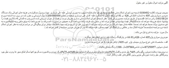 مزایده فروش یک دستگاه خودرو سواری پژو 405