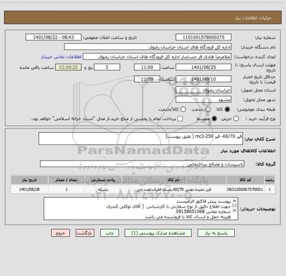 استعلام قیر 60/70- قیر mc2-250 ( طبق پیوست)