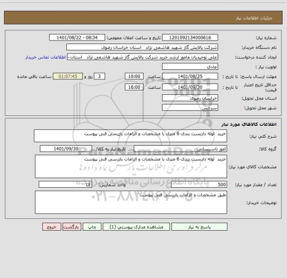 استعلام خرید  لوله داربست بندی 6 متری با مشخصات و الزامات بازرسی فنی پیوست