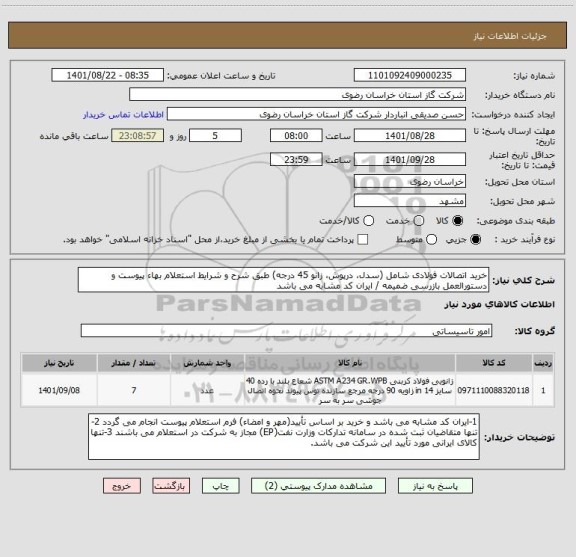 استعلام خرید اتصالات فولادی شامل (سدل، درپوش، زانو 45 درجه) طبق شرح و شرایط استعلام بهاء پیوست و دستورالعمل بازرسی ضمیمه / ایران کد مشابه می باشد