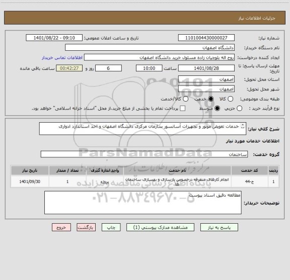 استعلام خدمات تعویض موتور و تجهیزات آسانسور سازمان مرکزی دانشگاه اصفهان و اخذ استاندارد ادواری