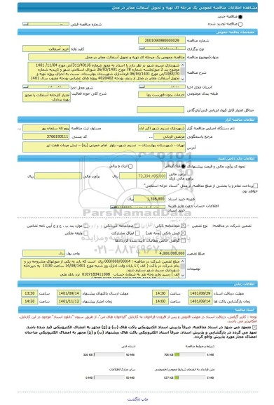 مناقصه، مناقصه عمومی یک مرحله ای تهیه و تحویل آسفالت معابر در محل