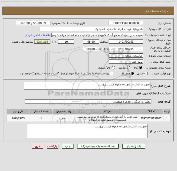 استعلام تجهیزات آتش نشانی به همراه لیست پیوست