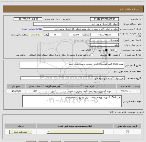 استعلام نصب 1500 کنتور شهرهای ایذه ، دزپارت و روستاهای تابعه