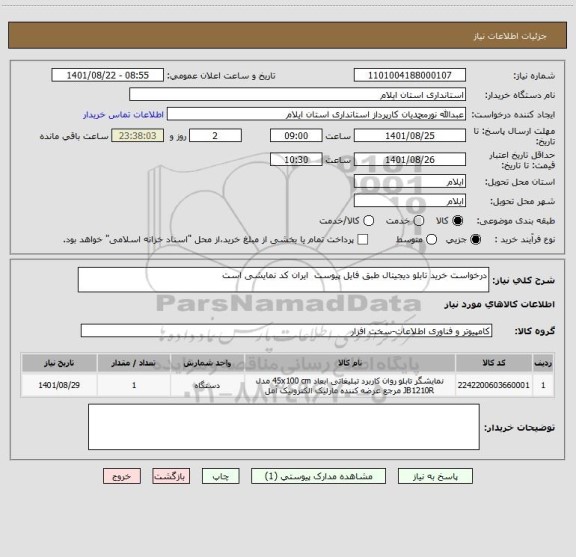 استعلام درخواست خرید تابلو دیجیتال طبق فایل پیوست  ایران کد نمایشی است