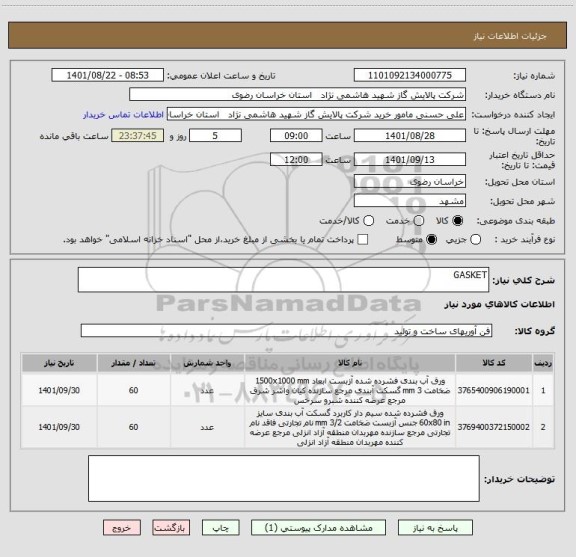 استعلام GASKET