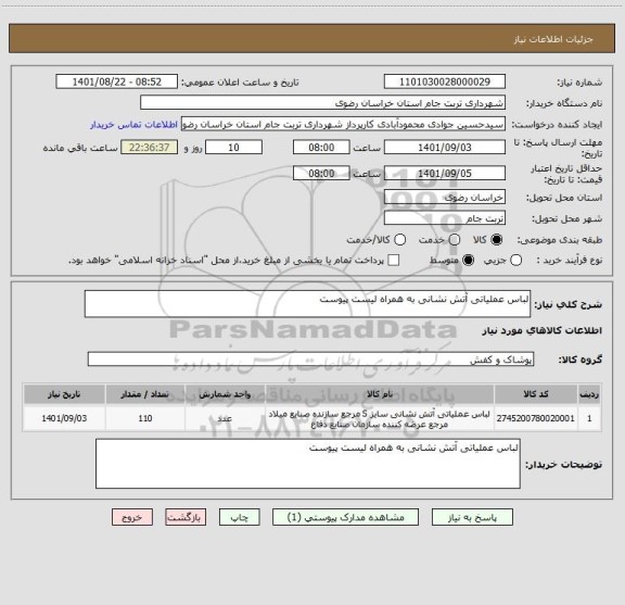 استعلام لباس عملیاتی آتش نشانی به همراه لیست پیوست