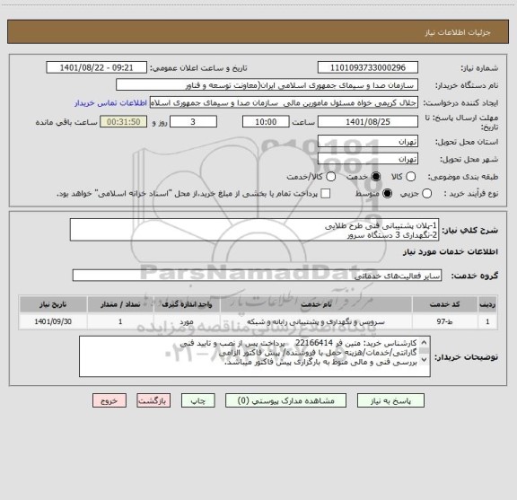 استعلام 1-پلان پشتیبانی فنی طرح طلایی
2-نگهداری 3 دستگاه سرور