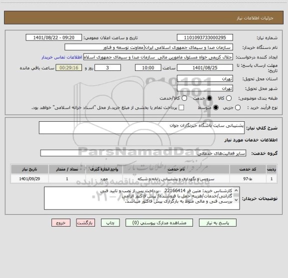 استعلام پشتیبانی سایت باشگاه خبرنگاران جوان