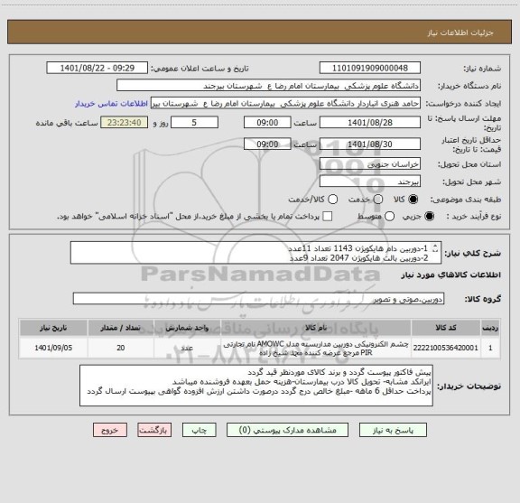 استعلام 1-دوربین دام هایکویژن 1143 تعداد 11عدد
2-دوربین بالت هایکویژن 2047 تعداد 9عدد
3-لایسنس nuuo تعداد 20عدد
4-سوییچ 16پورت  poe تعداد 1عدد