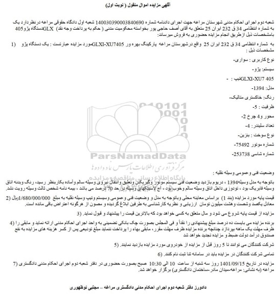 مزایده فروش یک دستگاه پژو  GLXI-XU7405 