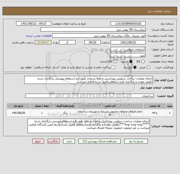 استعلام اجرای عملیات ساخت سرویس بهداشتی و امحا پسماند طبق فرم استعلام پیوستی بارگذاری شده
تکمیل نمودن و بارگذاری فرم استعلام تکمیل شده الزامی میباشد