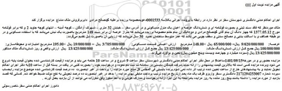 مزایده فروش ملک فاقد سند ثبتی و بصورت قولنامه ای و شش دانگ عرصه و اعیان یک منزل مسکونی 