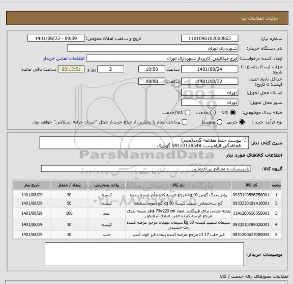 استعلام پیوست حتما مطالعه گردد(مهم)
هماهنگی الزامیست 09123138548 گودرزی
پرداخت اعتباری 60 الی 90 روزه
پیش فاکتور الزامیست