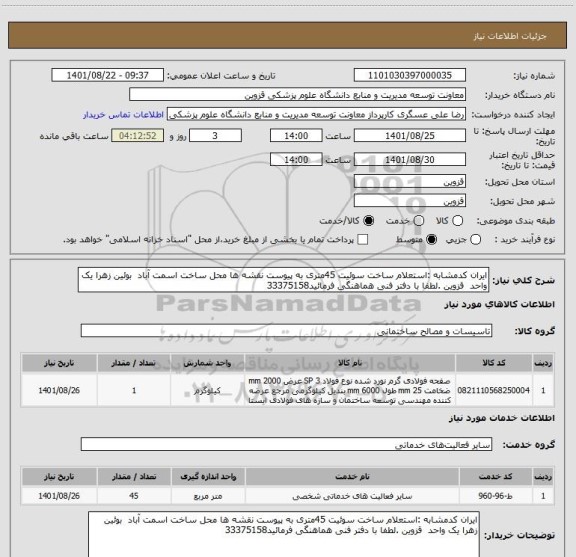 استعلام ایران کدمشابه :استعلام ساخت سوئیت 45متری به پیوست نقشه ها محل ساخت اسمت آباد  بوئین زهرا یک واحد  قزوین .لطفا با دفتر فنی هماهنگی فرمائید33375158